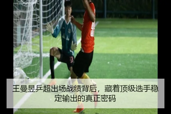 王曼昱乒超出场战绩背后，藏着顶级选手稳定输出的真正密码